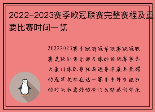 2022-2023赛季欧冠联赛完整赛程及重要比赛时间一览