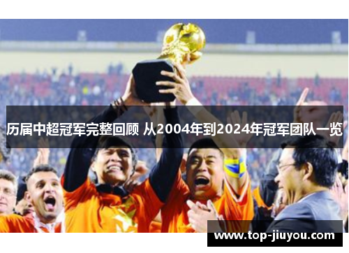 历届中超冠军完整回顾 从2004年到2024年冠军团队一览