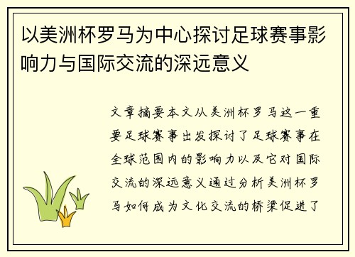 以美洲杯罗马为中心探讨足球赛事影响力与国际交流的深远意义