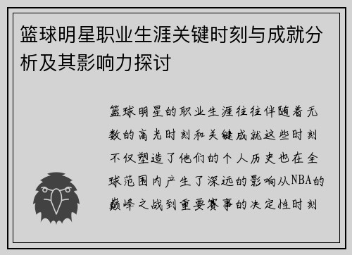 篮球明星职业生涯关键时刻与成就分析及其影响力探讨