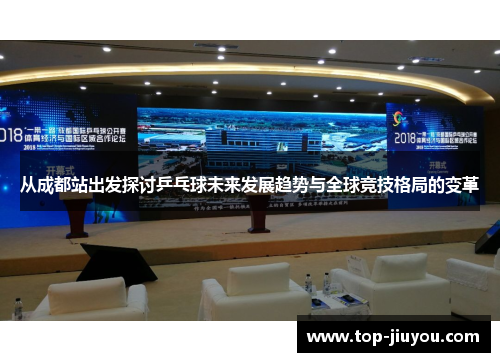 从成都站出发探讨乒乓球未来发展趋势与全球竞技格局的变革