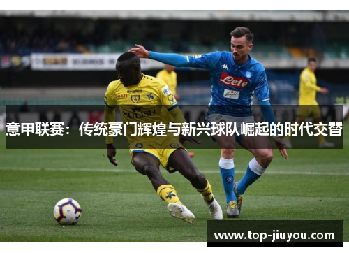 意甲联赛：传统豪门辉煌与新兴球队崛起的时代交替