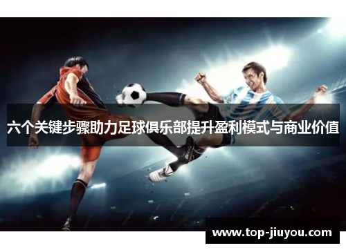 六个关键步骤助力足球俱乐部提升盈利模式与商业价值