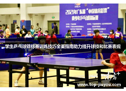 学生乒乓球锦标赛训练技巧全面指南助力提升球技和比赛表现