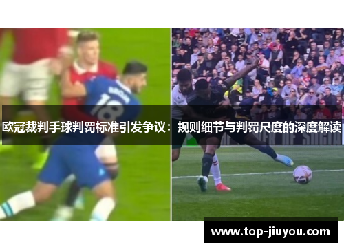 欧冠裁判手球判罚标准引发争议：规则细节与判罚尺度的深度解读