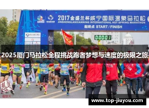 2025厦门马拉松全程挑战跑者梦想与速度的极限之旅