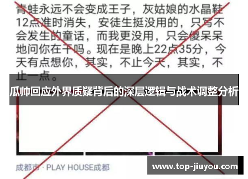 瓜帅回应外界质疑背后的深层逻辑与战术调整分析