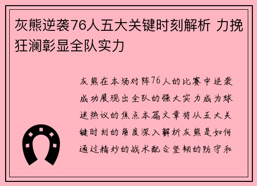 灰熊逆袭76人五大关键时刻解析 力挽狂澜彰显全队实力