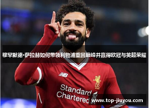 穆罕默德·萨拉赫如何带领利物浦重回巅峰并赢得欧冠与英超荣耀