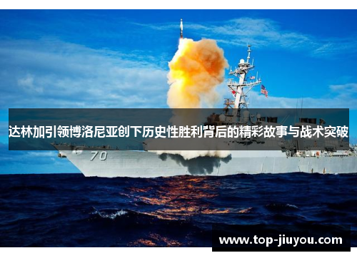 达林加引领博洛尼亚创下历史性胜利背后的精彩故事与战术突破