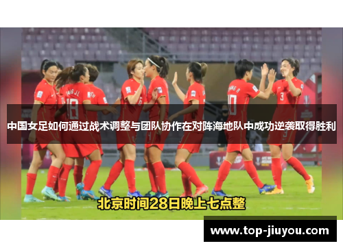 中国女足如何通过战术调整与团队协作在对阵海地队中成功逆袭取得胜利