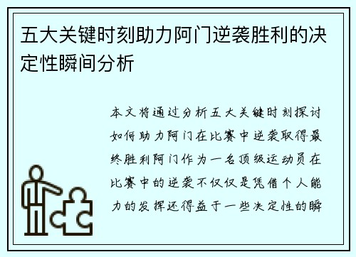 五大关键时刻助力阿门逆袭胜利的决定性瞬间分析