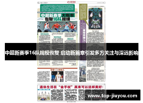 中超新赛季16队规模恢复 启动新篇章引发多方关注与深远影响