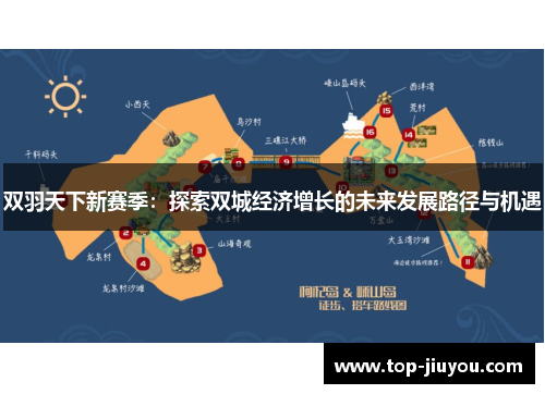 双羽天下新赛季：探索双城经济增长的未来发展路径与机遇