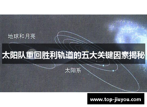 太阳队重回胜利轨道的五大关键因素揭秘