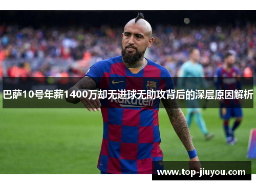 巴萨10号年薪1400万却无进球无助攻背后的深层原因解析