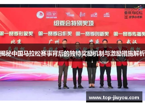 揭秘中国马拉松赛事背后的独特奖励机制与激励措施解析