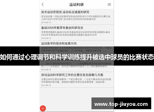 如何通过心理调节和科学训练提升被选中球员的比赛状态