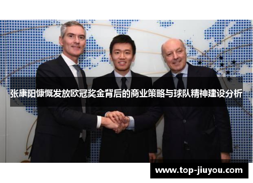 张康阳慷慨发放欧冠奖金背后的商业策略与球队精神建设分析