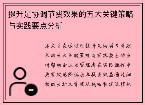 提升足协调节费效果的五大关键策略与实践要点分析
