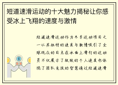 短道速滑运动的十大魅力揭秘让你感受冰上飞翔的速度与激情