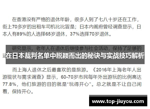 在日本裁判名单中脱颖而出的秘诀与实战技巧解析