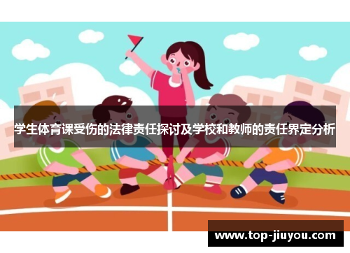 学生体育课受伤的法律责任探讨及学校和教师的责任界定分析