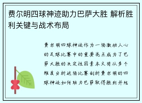 费尔明四球神迹助力巴萨大胜 解析胜利关键与战术布局