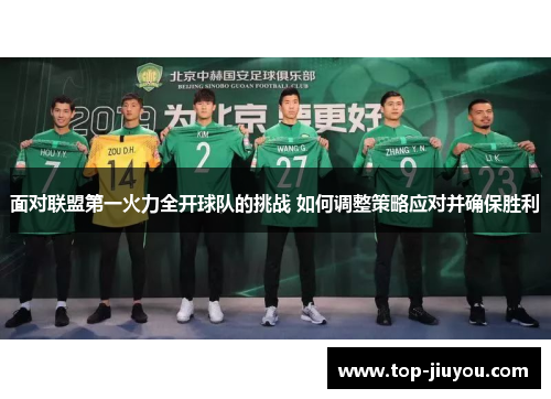 面对联盟第一火力全开球队的挑战 如何调整策略应对并确保胜利