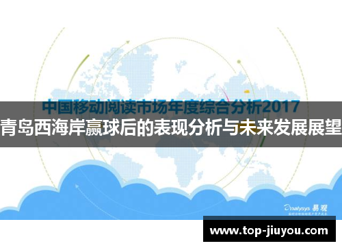青岛西海岸赢球后的表现分析与未来发展展望