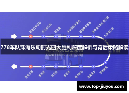 778车队珠海乐动时光四大胜利深度解析与背后策略解读