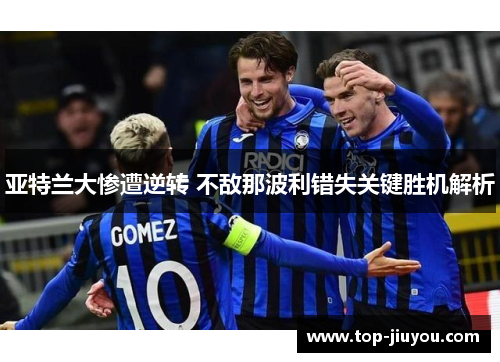 亚特兰大惨遭逆转 不敌那波利错失关键胜机解析