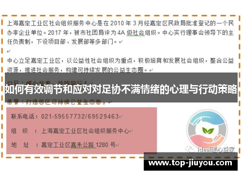 如何有效调节和应对对足协不满情绪的心理与行动策略