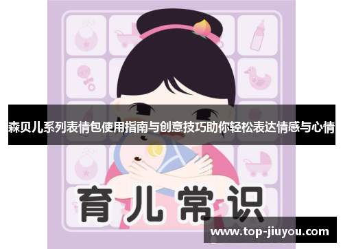 森贝儿系列表情包使用指南与创意技巧助你轻松表达情感与心情