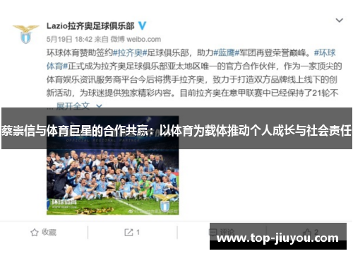 蔡崇信与体育巨星的合作共赢：以体育为载体推动个人成长与社会责任