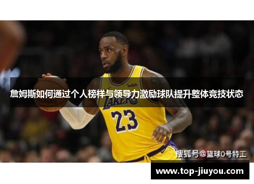 詹姆斯如何通过个人榜样与领导力激励球队提升整体竞技状态