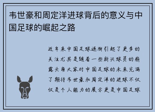 韦世豪和周定洋进球背后的意义与中国足球的崛起之路