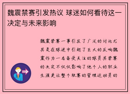 魏震禁赛引发热议 球迷如何看待这一决定与未来影响