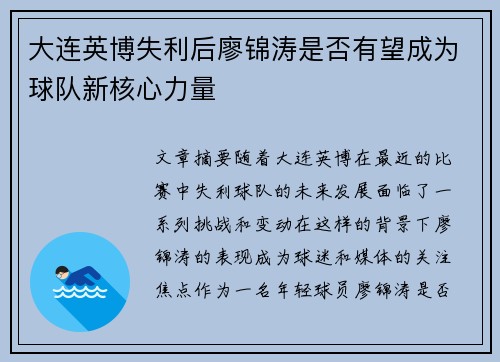 大连英博失利后廖锦涛是否有望成为球队新核心力量