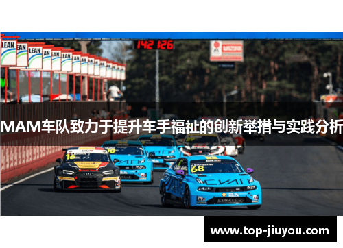 MAM车队致力于提升车手福祉的创新举措与实践分析