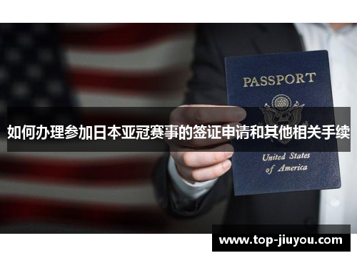 如何办理参加日本亚冠赛事的签证申请和其他相关手续