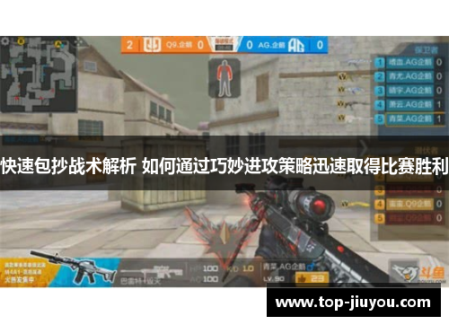 快速包抄战术解析 如何通过巧妙进攻策略迅速取得比赛胜利