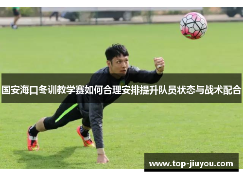 国安海口冬训教学赛如何合理安排提升队员状态与战术配合