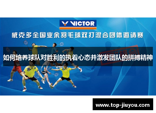 如何培养球队对胜利的执着心态并激发团队的拼搏精神