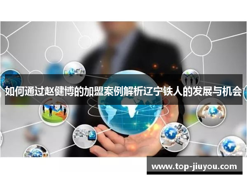 如何通过赵健博的加盟案例解析辽宁铁人的发展与机会
