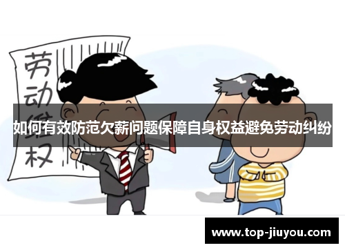 如何有效防范欠薪问题保障自身权益避免劳动纠纷