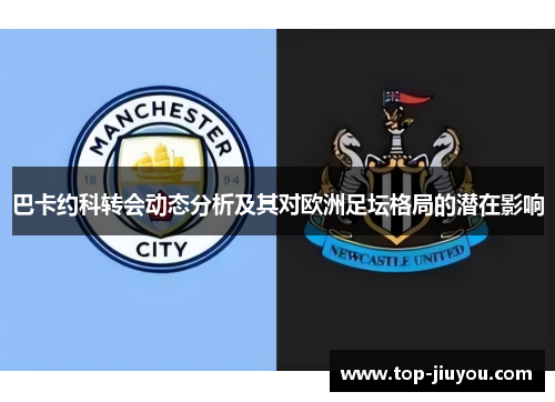 巴卡约科转会动态分析及其对欧洲足坛格局的潜在影响