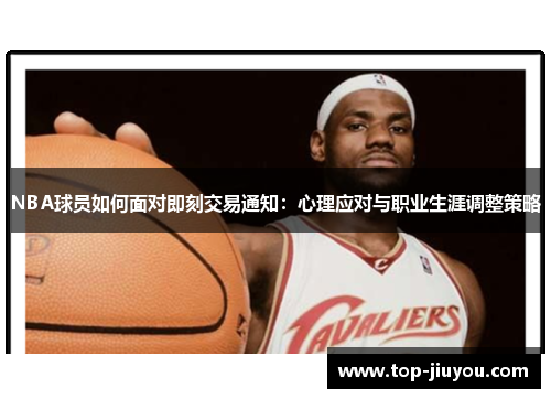 NBA球员如何面对即刻交易通知：心理应对与职业生涯调整策略