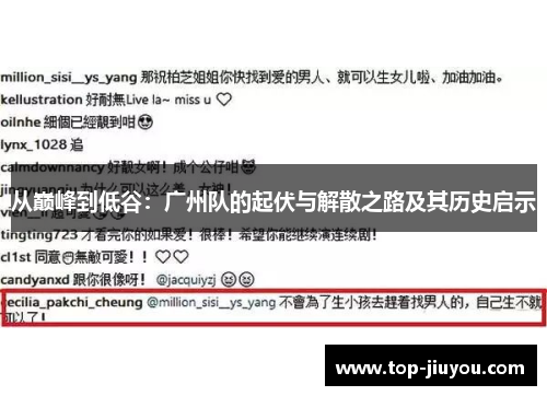 从巅峰到低谷：广州队的起伏与解散之路及其历史启示