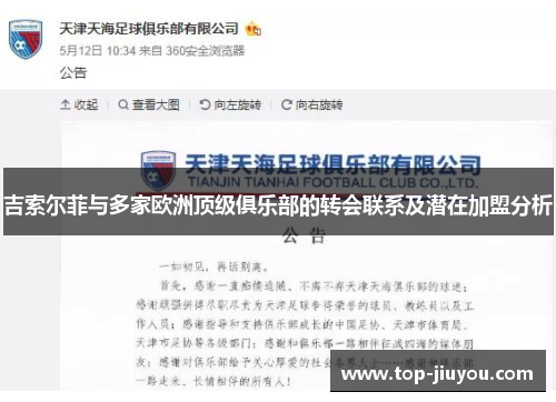 吉索尔菲与多家欧洲顶级俱乐部的转会联系及潜在加盟分析